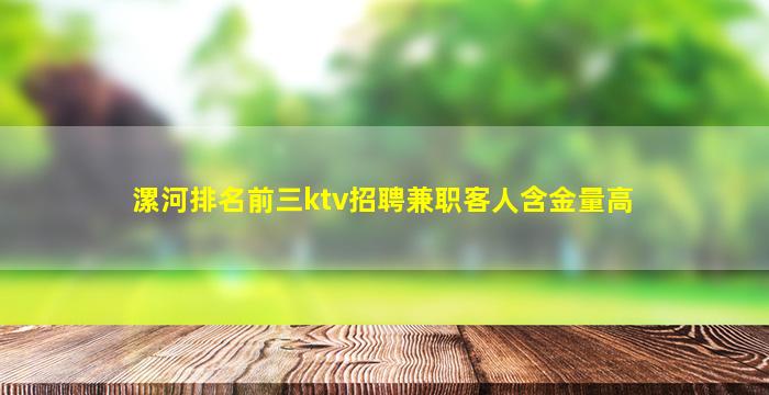 漯河排名前三ktv招聘兼职客人含金量高